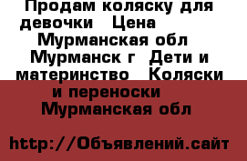 Продам коляску для девочки › Цена ­ 3 000 - Мурманская обл., Мурманск г. Дети и материнство » Коляски и переноски   . Мурманская обл.